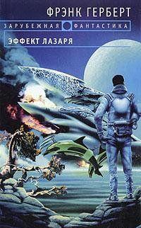 Эффект Лазаря