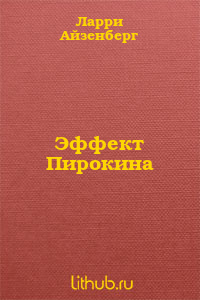 Эффект Пирокина