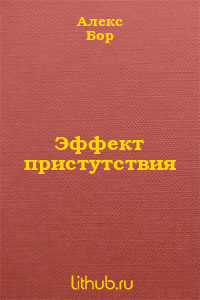 Эффект пристутствия