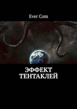 Эффект тентаклей