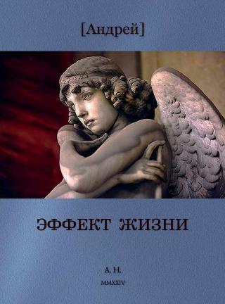 Эффект жизни