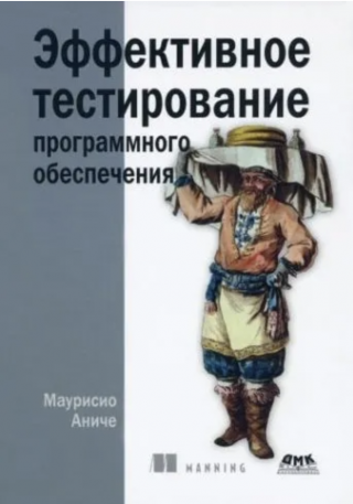 Эффективное тестирование программного обеспечения