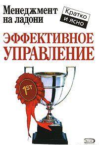 Эффективное управление