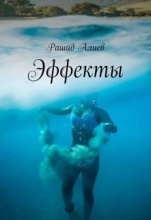 Эффекты