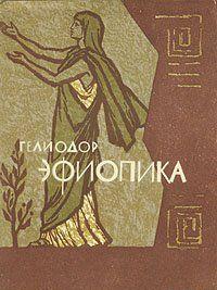 Эфиопика