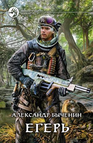 Егерь [СИ]