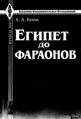Египет до фараонов. По памятникам материальной культуры
