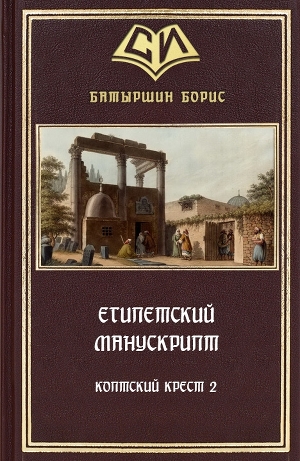 Египетский манускрипт (СИ)