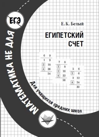 Египетский счет