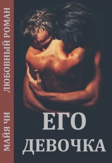 Его девочка(рассказ)