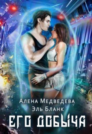 Его добыча [СИ]