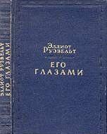 Его глазами