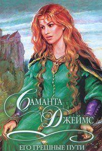 Его грешные пути