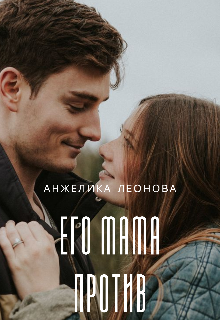 Его мама против