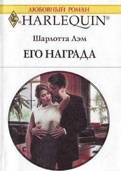 Его награда