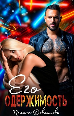 Его одержимость