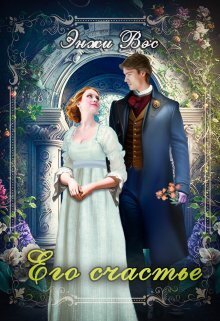 Его счастье [СИ]