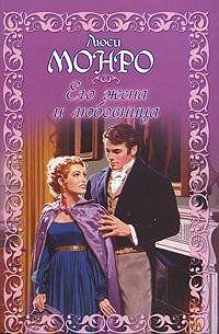 Его жена и любовница