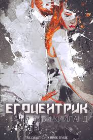 Егоцентрик