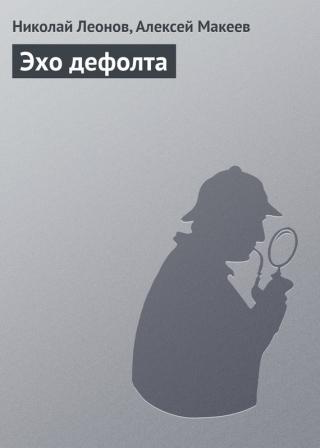 Тяжелые атласные шторы глубокого розового цвета были освобождены от ламбрекенов, опущены и плотно сдвинуты. Они не пропускали ни лучика со стороны улицы, и... Эхо дефолта