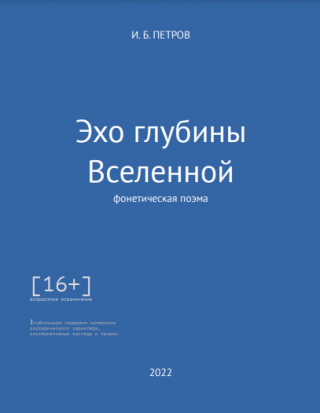 Эхо глубины Вселенной [16+]