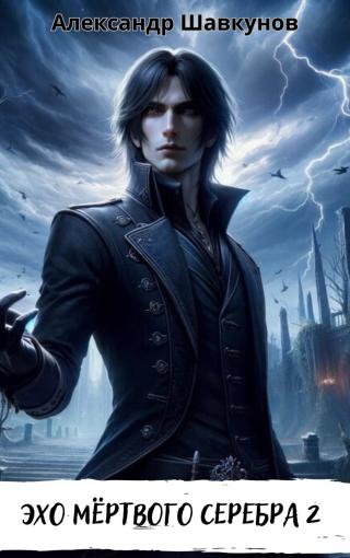 Эхо мёртвого серебра. Книга 2 (СИ)