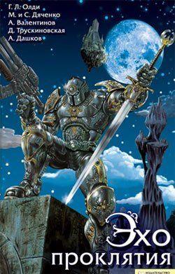 Эхо проклятия