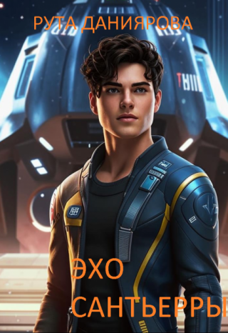 Эхо Сантьерры