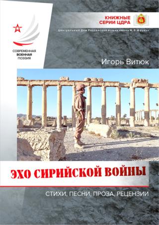 Эхо сирийской войны