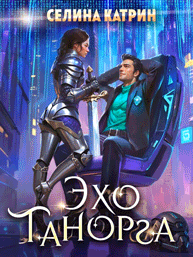 Эхо Танорга