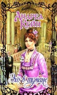 Эхо в тумане