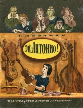 Эй, Антонио! Рассказы [худ. В. Трубкович]