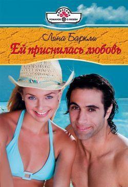 Ей приснилась любовь