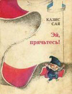 Эй, прячьтесь!