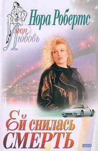 Ей снилась смерть