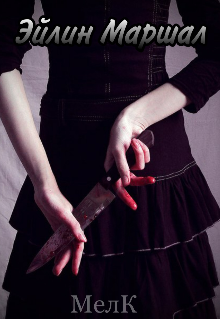 Эйлин Маршал