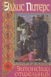 Эйтонский отшельник