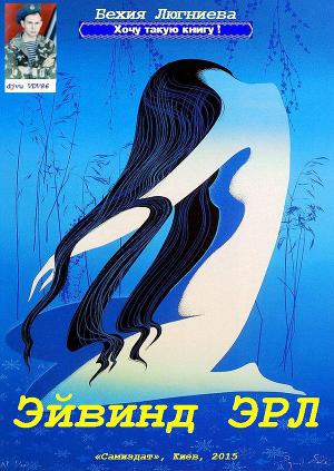 Эйвинд Эрл (СИ)