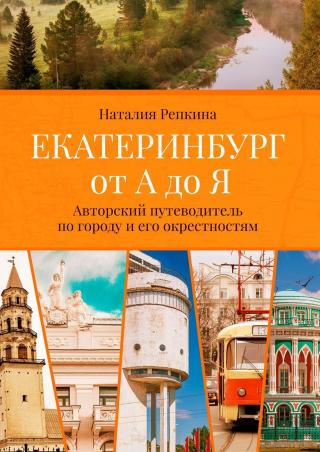 Екатеринбург от А до Я. Авторский путеводитель по городу и его окрестностям [litres]