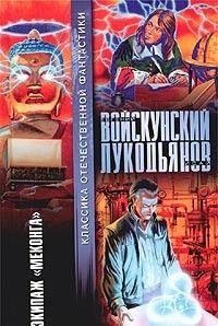 Экипаж «Меконга»