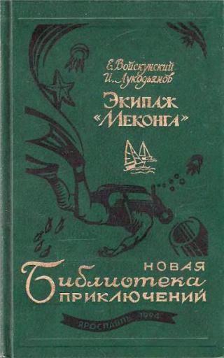 Экипаж «Меконга»
