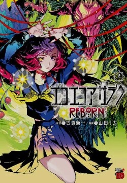 Эко Эко Азарак, перезапуск - том 2