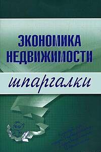 Экономика недвижимости