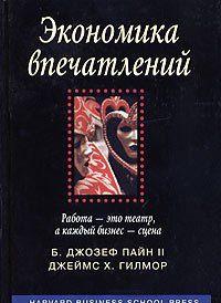 Экономика впечатлений. Работа – это театр, а каждый бизнес – сцена