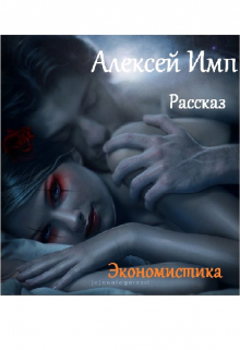 Экономистика