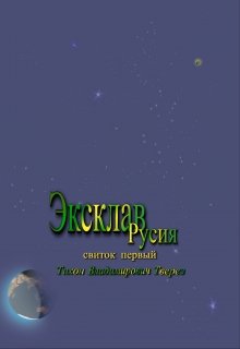 Эксклав Русия