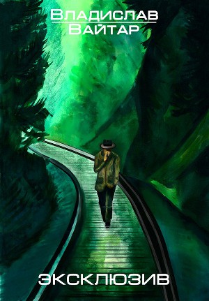 Эксклюзив (СИ)
