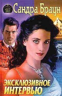 Эксклюзивное интервью