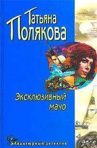 Эксклюзивный мачо