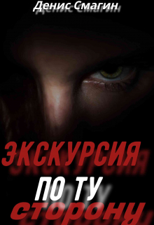 Экскурсия по ту сторону.